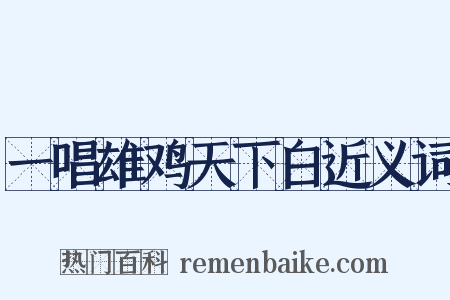 一唱雄鸡天下白近义词是什么意思的图片